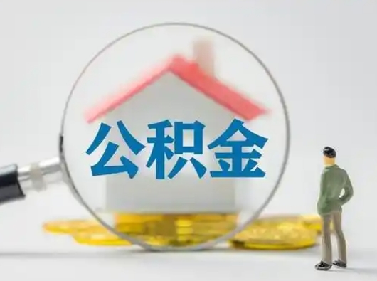 黄南吉安住房公积金怎么提取（吉安市住房公积金）