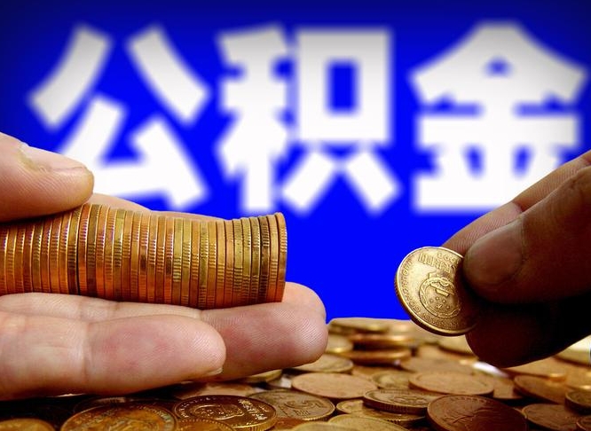 黄南公积金提取方法（成公积金提取）